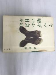 ヤマギシ会の暗い日々 野草社 武田 修一