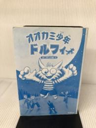 オオカミ少年ドルフィ (1) (オオカミ少年ドルフィ 1) 学研プラス パウル・ヴァン ローン
