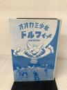 オオカミ少年ドルフィ (1) (オオカミ少年ドルフィ 1) 学研プラス パウル・ヴァン ローン