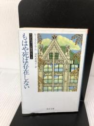 もはや死は存在しない (角川文庫 541-11 ウェクスフォード警部シリーズ) KADOKAWA ルース・レンデル
