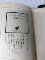 もはや死は存在しない (角川文庫 541-11 ウェクスフォード警部シリーズ) KADOKAWA ルース・レンデル