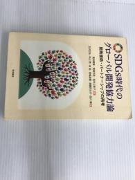 SDGs時代のグローバル開発協力論―開発援助・パートナーシップの再考 明石書店 重田 康博