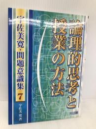 指導力アップ術 16 明治図書出版 有田 和正