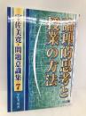 指導力アップ術 16 明治図書出版 有田 和正