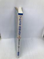 指導力アップ術 16 明治図書出版 有田 和正