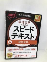 中小企業診断士 最速合格のための スピードテキスト (6) 経営法務 2023年度  TAC出版 ＴＡＣ中小企業診断士講座