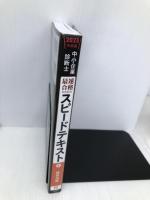 中小企業診断士 最速合格のための スピードテキスト (6) 経営法務 2023年度  TAC出版 ＴＡＣ中小企業診断士講座