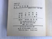 忍びの者 (光文社文庫 む 2-1) 光文社 村山 知義