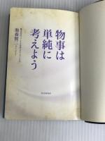 物事は単純に考えよう PHP研究所 池森 賢二