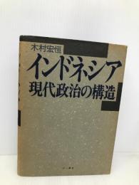 インドネシア現代政治の構造 三一書房 木村 宏恒
