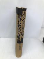 インドネシア現代政治の構造 三一書房 木村 宏恒