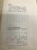 インドネシア現代政治の構造 三一書房 木村 宏恒