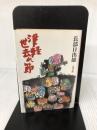 津軽世去れ節 (文春文庫 お 6-3) 文藝春秋 長部 日出雄