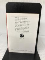 津軽世去れ節 (文春文庫 お 6-3) 文藝春秋 長部 日出雄