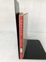 津軽世去れ節 (文春文庫 お 6-3) 文藝春秋 長部 日出雄