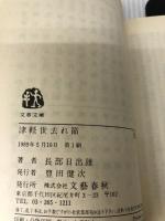 津軽世去れ節 (文春文庫 お 6-3) 文藝春秋 長部 日出雄