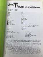 ジモトラベル 前橋 高崎 (諸ガイド) ジェイティビィパブリッシング