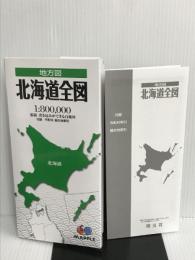 地方図 北海道 全図 (地図 | マップル) 昭文社 昭文社 地図 編集部