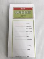 地方図 北海道 全図 (地図 | マップル) 昭文社 昭文社 地図 編集部