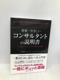 世界一やさしいコンサルタントの説明書　クロスメディア・パブリッシング(インプレス) 株式会社ストラテジーテック・コンサルティング
