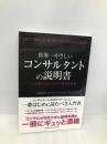 世界一やさしいコンサルタントの説明書　クロスメディア・パブリッシング(インプレス) 株式会社ストラテジーテック・コンサルティング