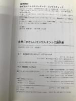 世界一やさしいコンサルタントの説明書　クロスメディア・パブリッシング(インプレス) 株式会社ストラテジーテック・コンサルティング