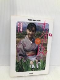 すずらん 中巻: ドラマ小説 (NHK連続テレビ小説) NHK出版 清水 有生