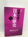 【新装版】山本七平の日本の歴史 〈上〉 ビジネス社 山本 七平