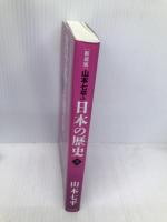 【新装版】山本七平の日本の歴史 〈上〉 ビジネス社 山本 七平