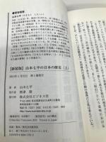 【新装版】山本七平の日本の歴史 〈上〉 ビジネス社 山本 七平
