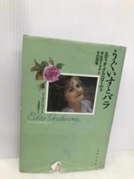 うぐいすとバラ 音楽之友社 ニール リショイ