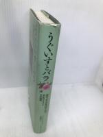 うぐいすとバラ 音楽之友社 ニール リショイ