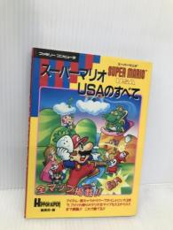 スーパーマリオUSAのすべて 宝島社 HIPPON SUPER編集部
