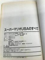 スーパーマリオUSAのすべて 宝島社 HIPPON SUPER編集部