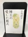 博士の愛した数式 (新潮文庫) 新潮社 小川 洋子