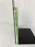博士の愛した数式 (新潮文庫) 新潮社 小川 洋子