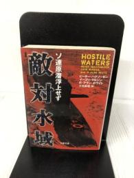敵対水域: ソ連原潜浮上せず (文春文庫 ハ 18-1) 文藝春秋 ピーター ハクソーゼン