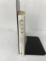 敵対水域: ソ連原潜浮上せず (文春文庫 ハ 18-1) 文藝春秋 ピーター ハクソーゼン