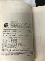 敵対水域: ソ連原潜浮上せず (文春文庫 ハ 18-1) 文藝春秋 ピーター ハクソーゼン