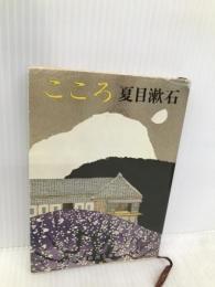 こころ (新潮文庫) 新潮社 漱石, 夏目