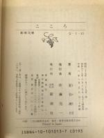 こころ (新潮文庫) 新潮社 漱石, 夏目