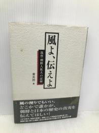 風よ、伝えよ 三一書房 金 光烈