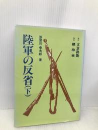 陸軍の反省 (下) 文京出版 加登川 幸太郎