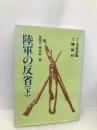 陸軍の反省 (下) 文京出版 加登川 幸太郎