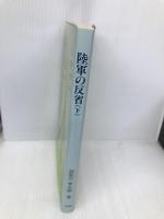 陸軍の反省 (下) 文京出版 加登川 幸太郎