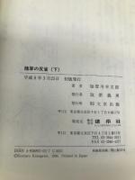 陸軍の反省 (下) 文京出版 加登川 幸太郎