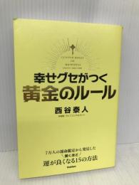 幸せグセがつく 黄金のルール 学研プラス 西谷泰人
