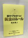 幸せグセがつく 黄金のルール 学研プラス 西谷泰人