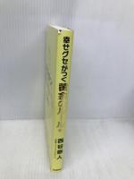 幸せグセがつく 黄金のルール 学研プラス 西谷泰人