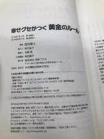 幸せグセがつく 黄金のルール 学研プラス 西谷泰人